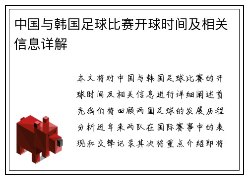 中国与韩国足球比赛开球时间及相关信息详解