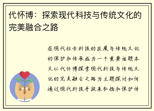 代怀博：探索现代科技与传统文化的完美融合之路