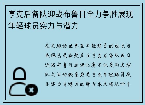 亨克后备队迎战布鲁日全力争胜展现年轻球员实力与潜力
