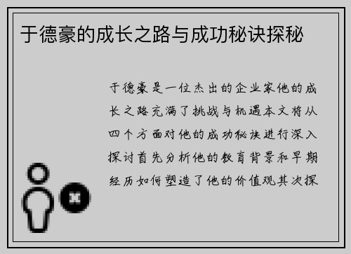 于德豪的成长之路与成功秘诀探秘