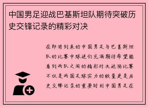 中国男足迎战巴基斯坦队期待突破历史交锋记录的精彩对决