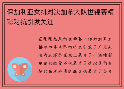 保加利亚女排对决加拿大队世锦赛精彩对抗引发关注