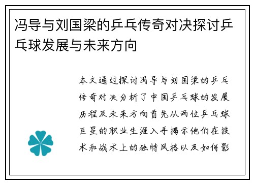 冯导与刘国梁的乒乓传奇对决探讨乒乓球发展与未来方向