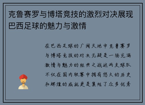 克鲁赛罗与博塔竞技的激烈对决展现巴西足球的魅力与激情