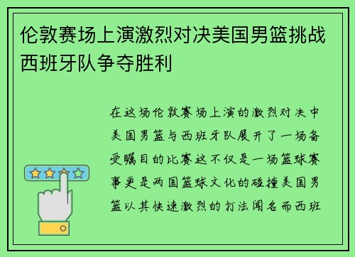 伦敦赛场上演激烈对决美国男篮挑战西班牙队争夺胜利