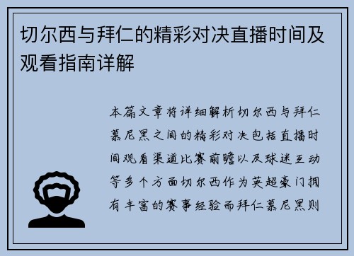 切尔西与拜仁的精彩对决直播时间及观看指南详解