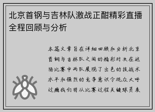 北京首钢与吉林队激战正酣精彩直播全程回顾与分析