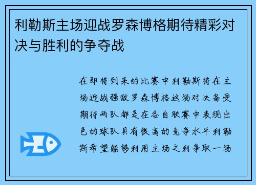 利勒斯主场迎战罗森博格期待精彩对决与胜利的争夺战