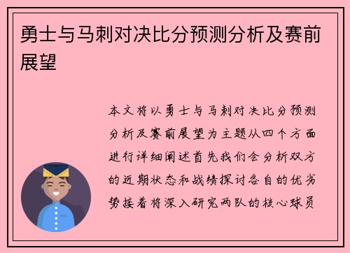 勇士与马刺对决比分预测分析及赛前展望