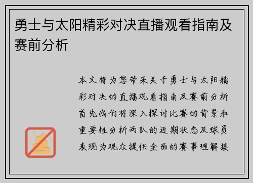 勇士与太阳精彩对决直播观看指南及赛前分析
