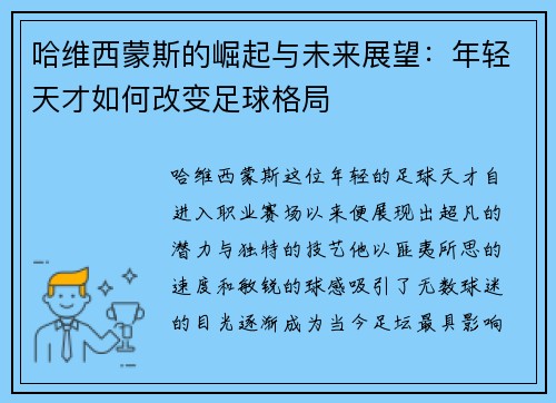 哈维西蒙斯的崛起与未来展望：年轻天才如何改变足球格局
