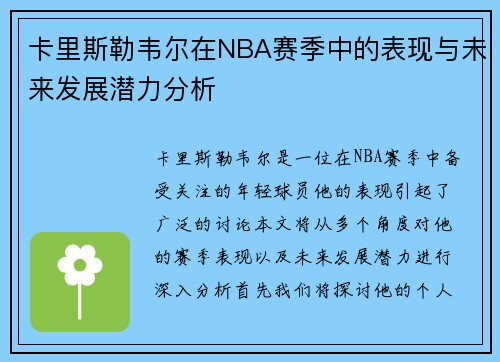 卡里斯勒韦尔在NBA赛季中的表现与未来发展潜力分析