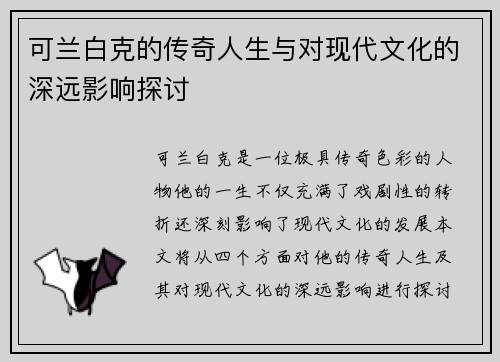 可兰白克的传奇人生与对现代文化的深远影响探讨