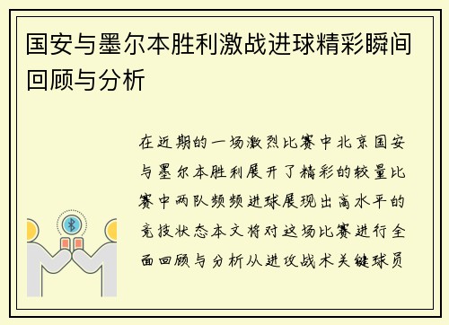 国安与墨尔本胜利激战进球精彩瞬间回顾与分析