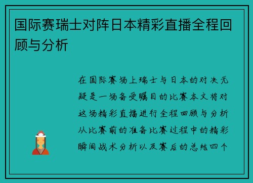 国际赛瑞士对阵日本精彩直播全程回顾与分析
