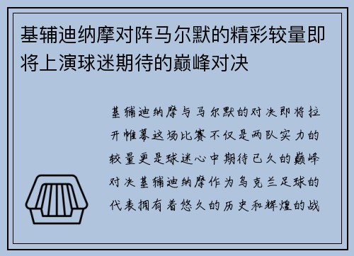基辅迪纳摩对阵马尔默的精彩较量即将上演球迷期待的巅峰对决