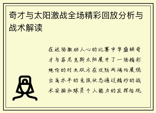 奇才与太阳激战全场精彩回放分析与战术解读