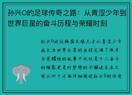 孙兴O的足球传奇之路：从青涩少年到世界巨星的奋斗历程与荣耀时刻