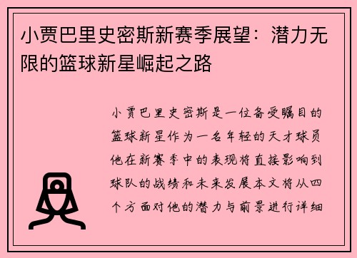小贾巴里史密斯新赛季展望：潜力无限的篮球新星崛起之路