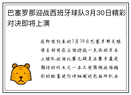 巴塞罗那迎战西班牙球队3月30日精彩对决即将上演