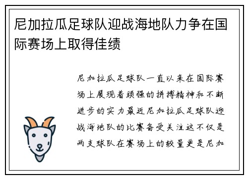 尼加拉瓜足球队迎战海地队力争在国际赛场上取得佳绩