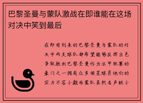 巴黎圣曼与蒙队激战在即谁能在这场对决中笑到最后