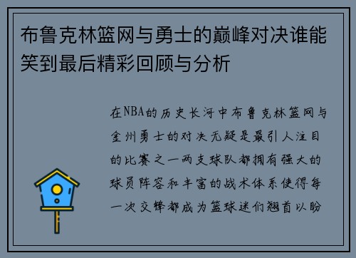 布鲁克林篮网与勇士的巅峰对决谁能笑到最后精彩回顾与分析