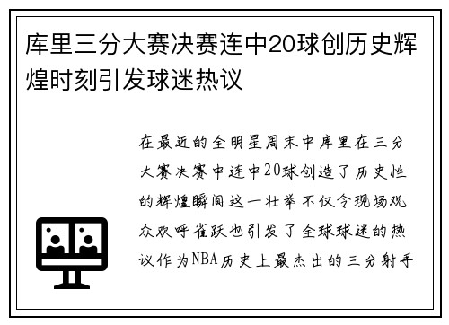 库里三分大赛决赛连中20球创历史辉煌时刻引发球迷热议