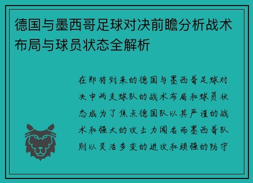 德国与墨西哥足球对决前瞻分析战术布局与球员状态全解析