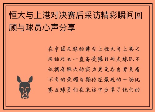 恒大与上港对决赛后采访精彩瞬间回顾与球员心声分享