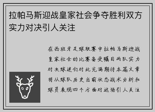 拉帕马斯迎战皇家社会争夺胜利双方实力对决引人关注